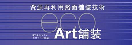 資源再利用路面舗装技術 エコアート舗装