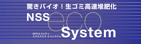 NSSエコシステム